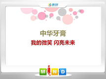 德兴中华牙膏——我的微笑闪亮未来